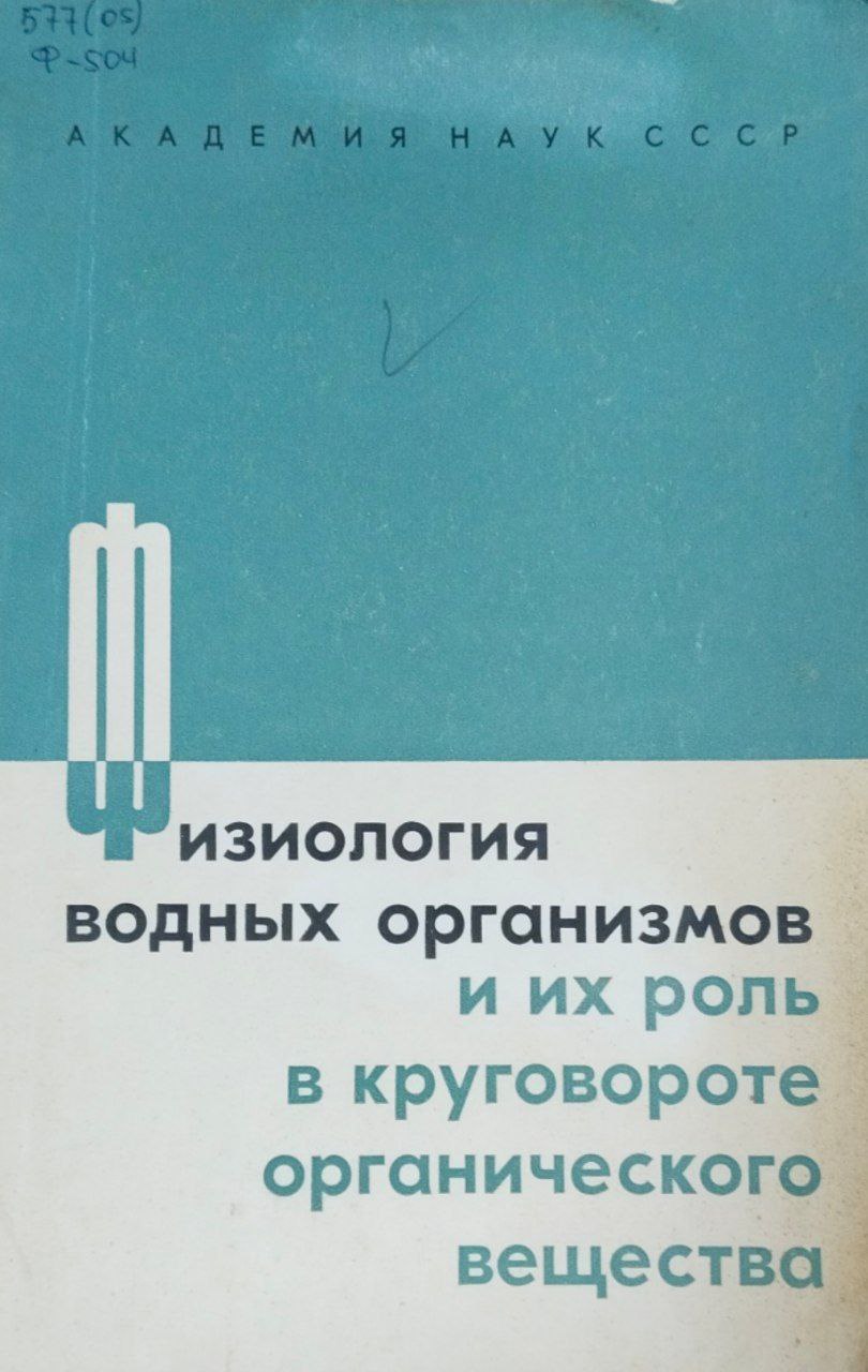 Физиология водных организмов и их роль в круговороте органического вещества