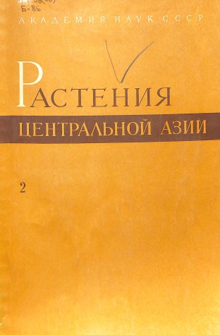 Растения Центральной Азии. По материалам Ботанического института им. В. Л. Комарова. Вып. 2