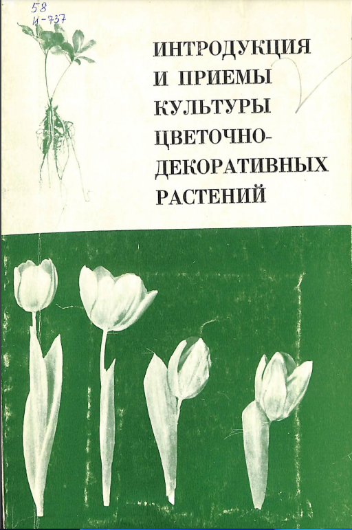 Интродукция и приемы культуры цветочного-декоративных растений