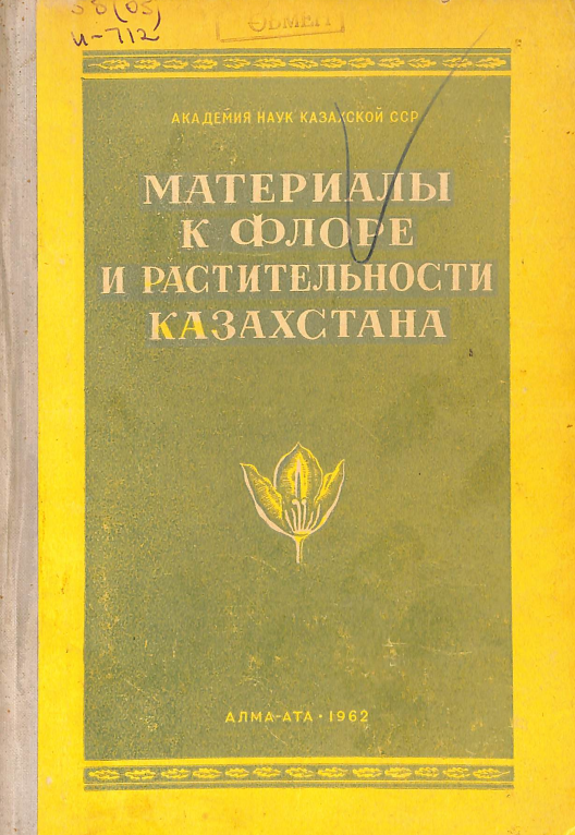 Материалы к флоре и растительности Казахстана