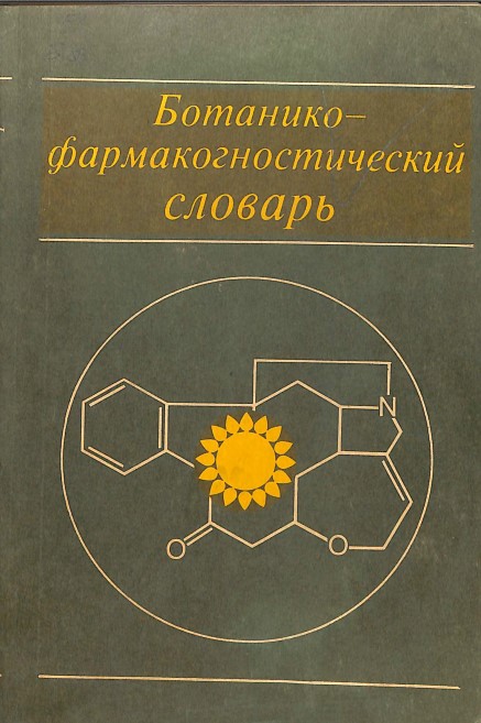 Ботанико-фармакогностический словарь