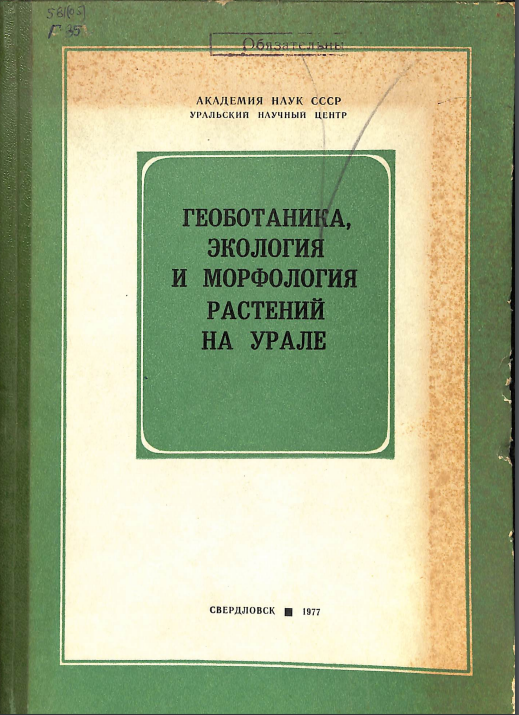 Геоботаника, экология и морфология растений на Урале