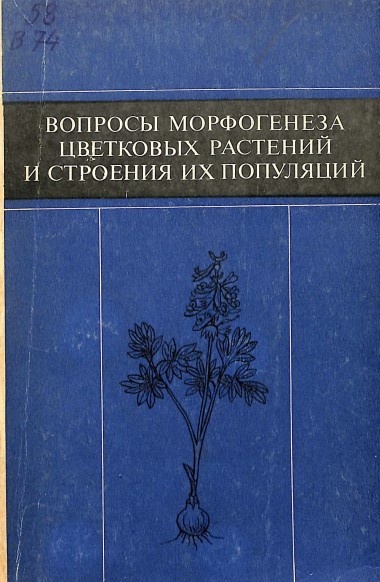 Вопросы морфогенеза цветковых растений и строения их популяций
