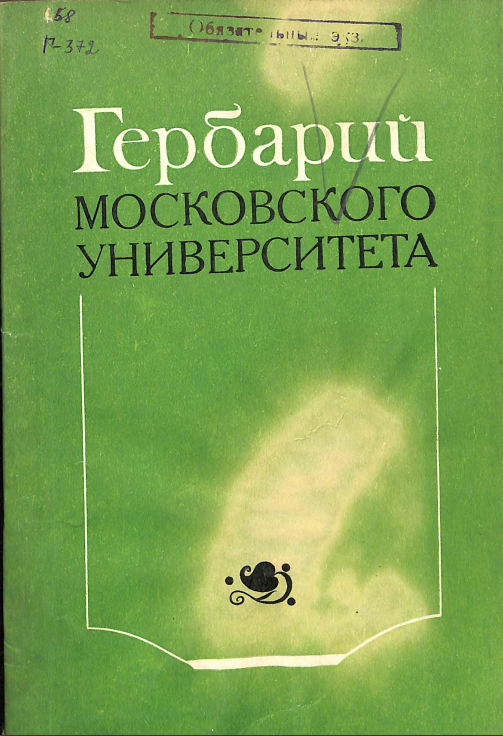Гербарий Московского университета