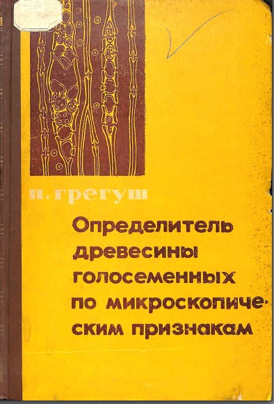 Определитель древесины голосеменных по микроскопическим признакам