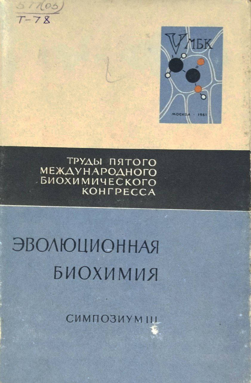 Труды V международного биохимического конгресса. Эволюционная биохимия