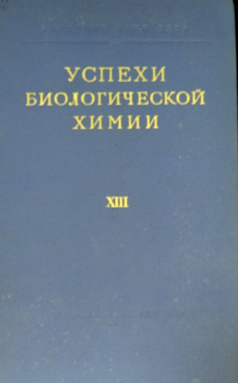 Успехи биологической химии. Т. XII