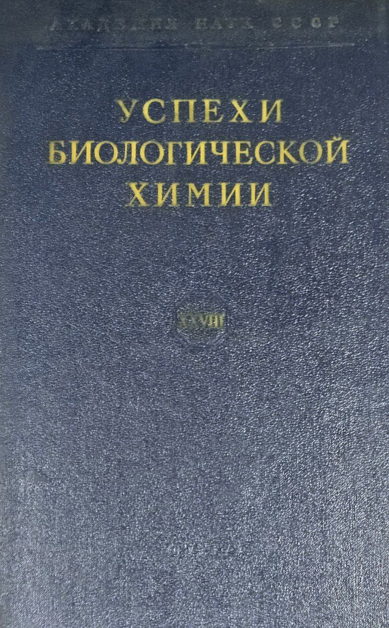 Успехи биологической химии. Т. XXVIII