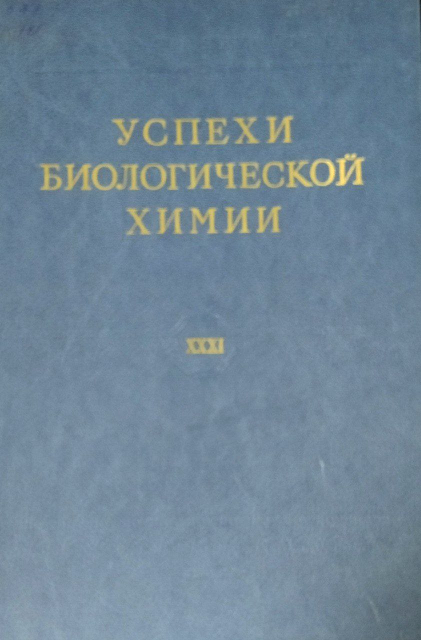 Успехи биологической химии. Т. XXXI