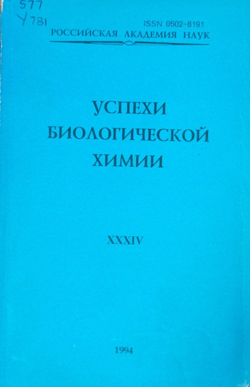 Успехи биологической химии. Т. XXXIV