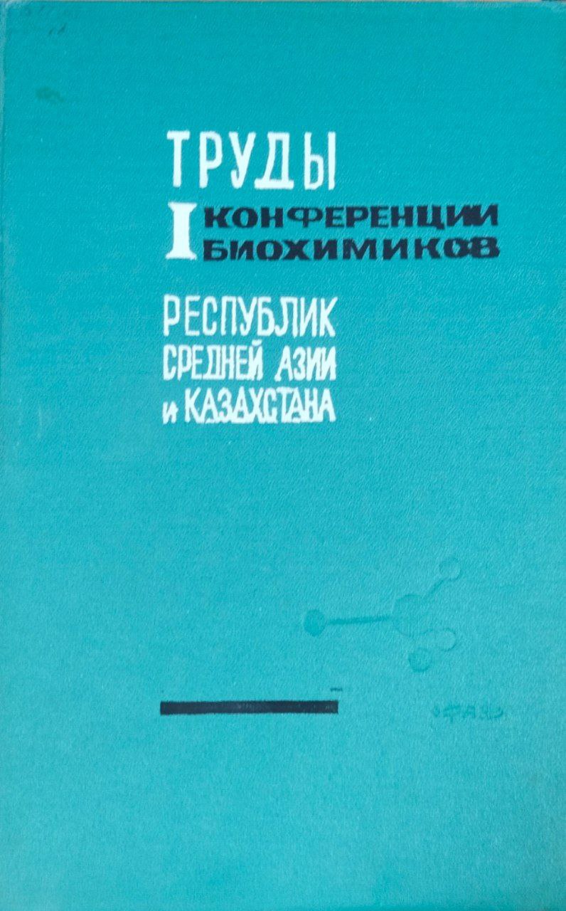Труды I конференции биохимиков республик Средней Азии и Казахстана