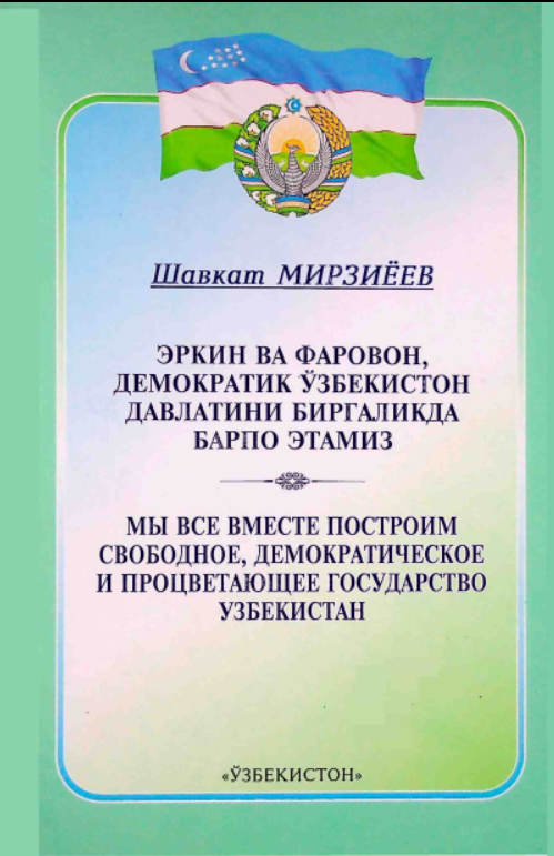 Эркин ва фаровон, демократик Ўзбекистон давлатини биргаликда барпо этамиз