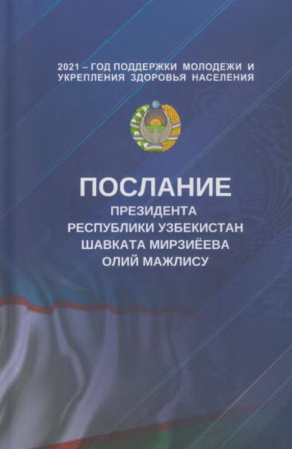 Послание Президента Республики Узбекистан Шавката Мирзиёева Олий Мажлису