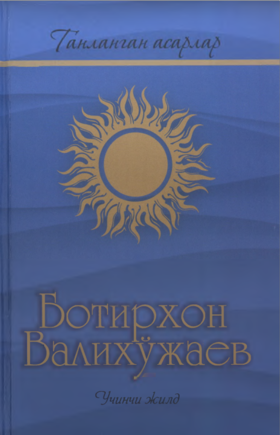 Танланган асарлар. 3-жилд