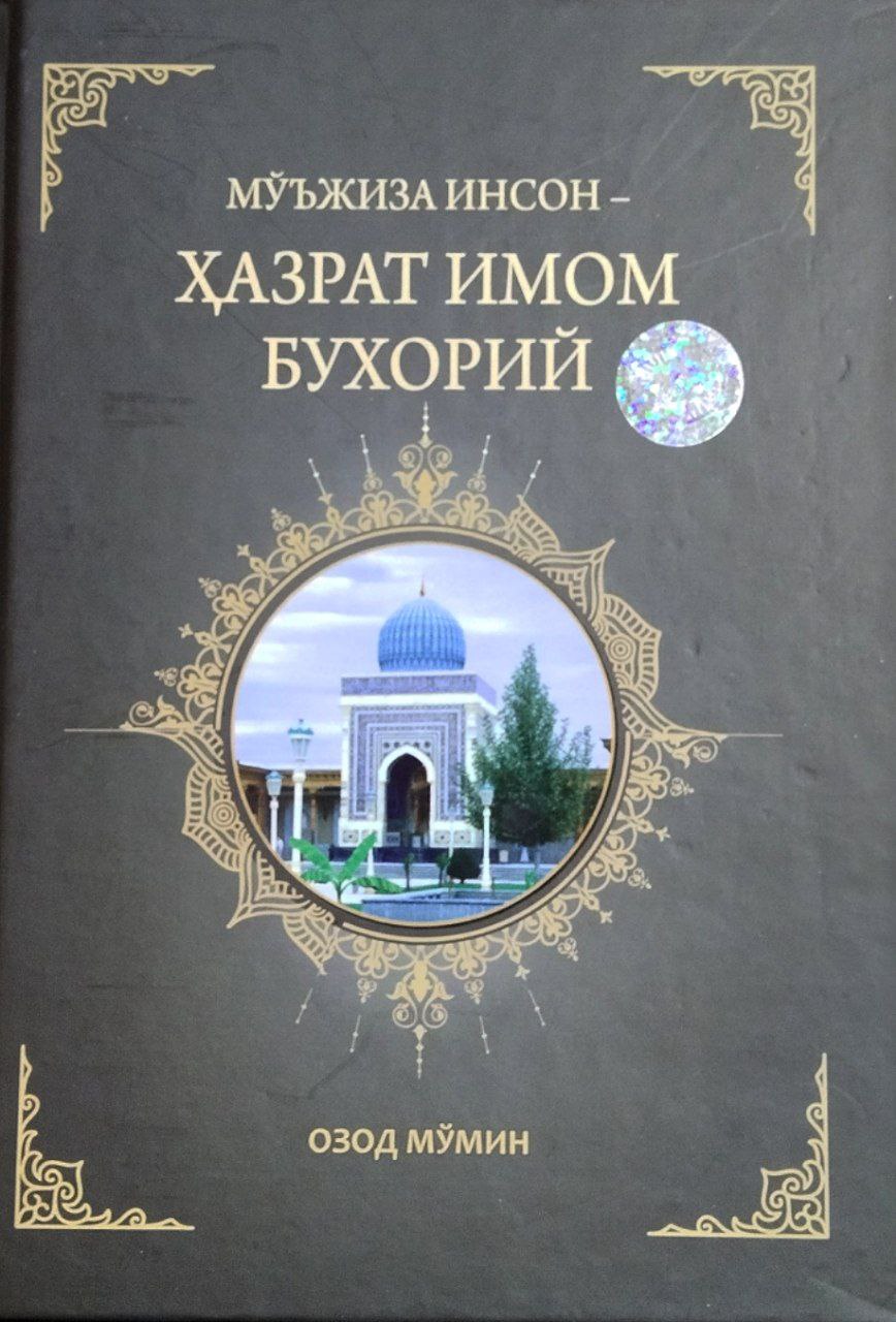 Мўжиза инсон-Ҳазрати Имом Бухорий