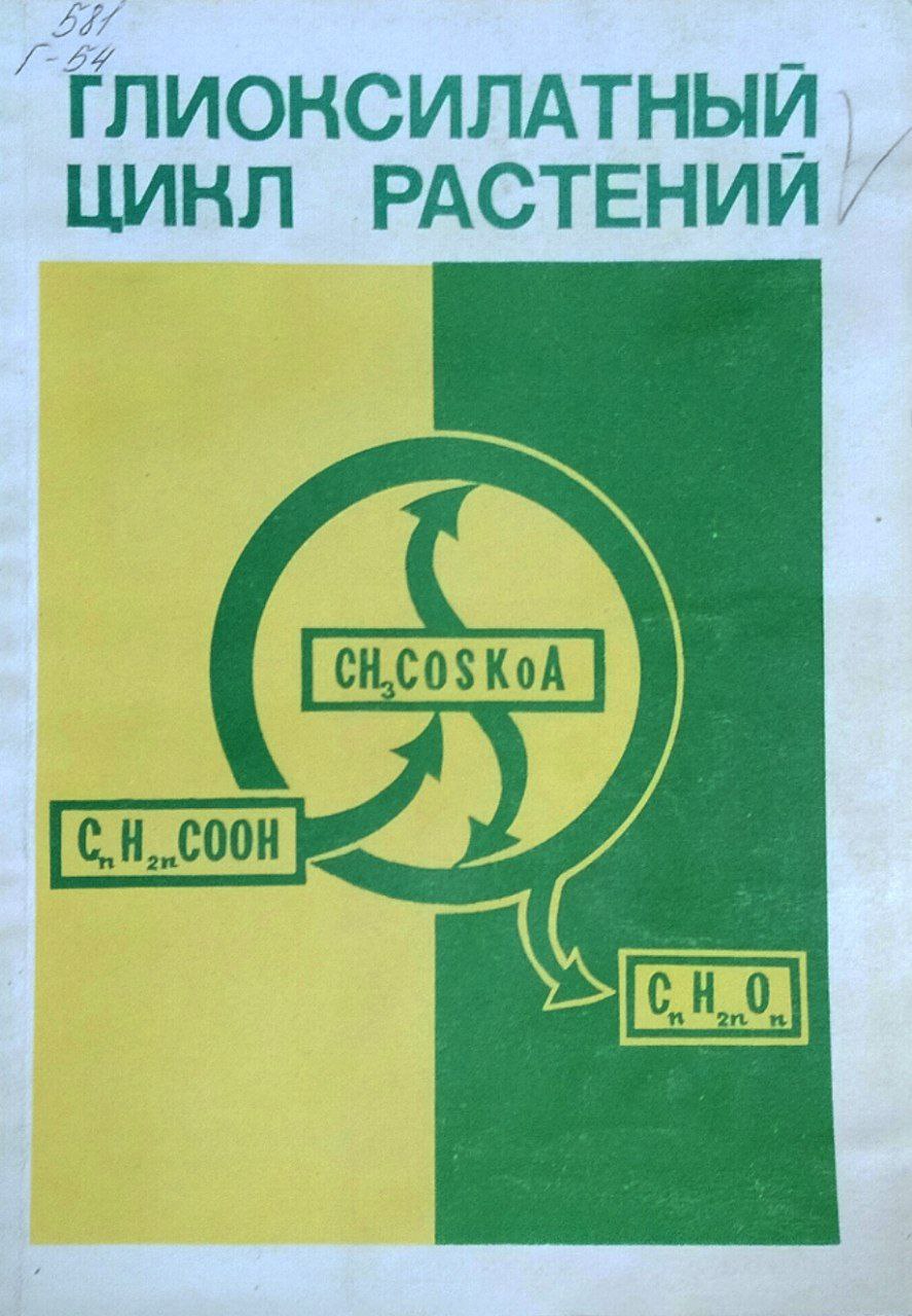 Глиоксилатный цикл растений