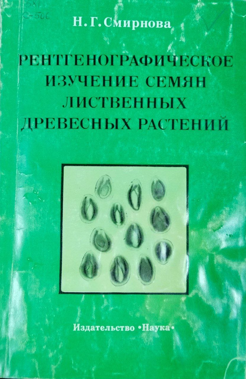 Рентгенографическое изучение семян лиственных древесных растений