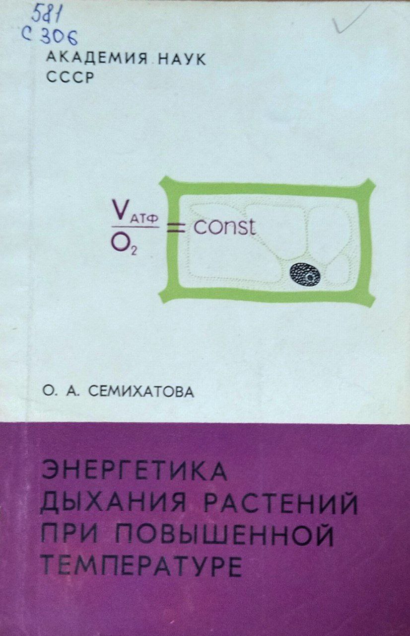 Энергетика дыхания растений при повышенной температуре