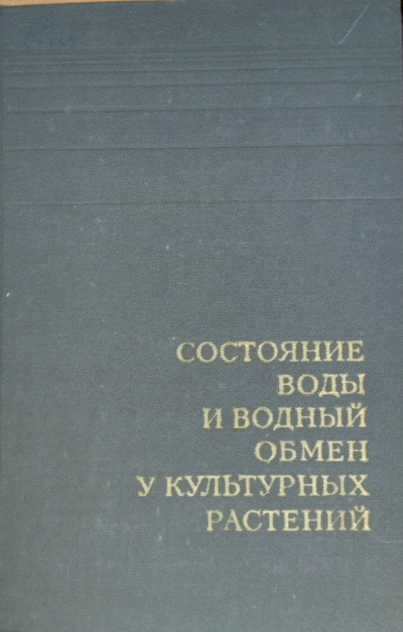Состояние воды и водный обмен у культурных растений