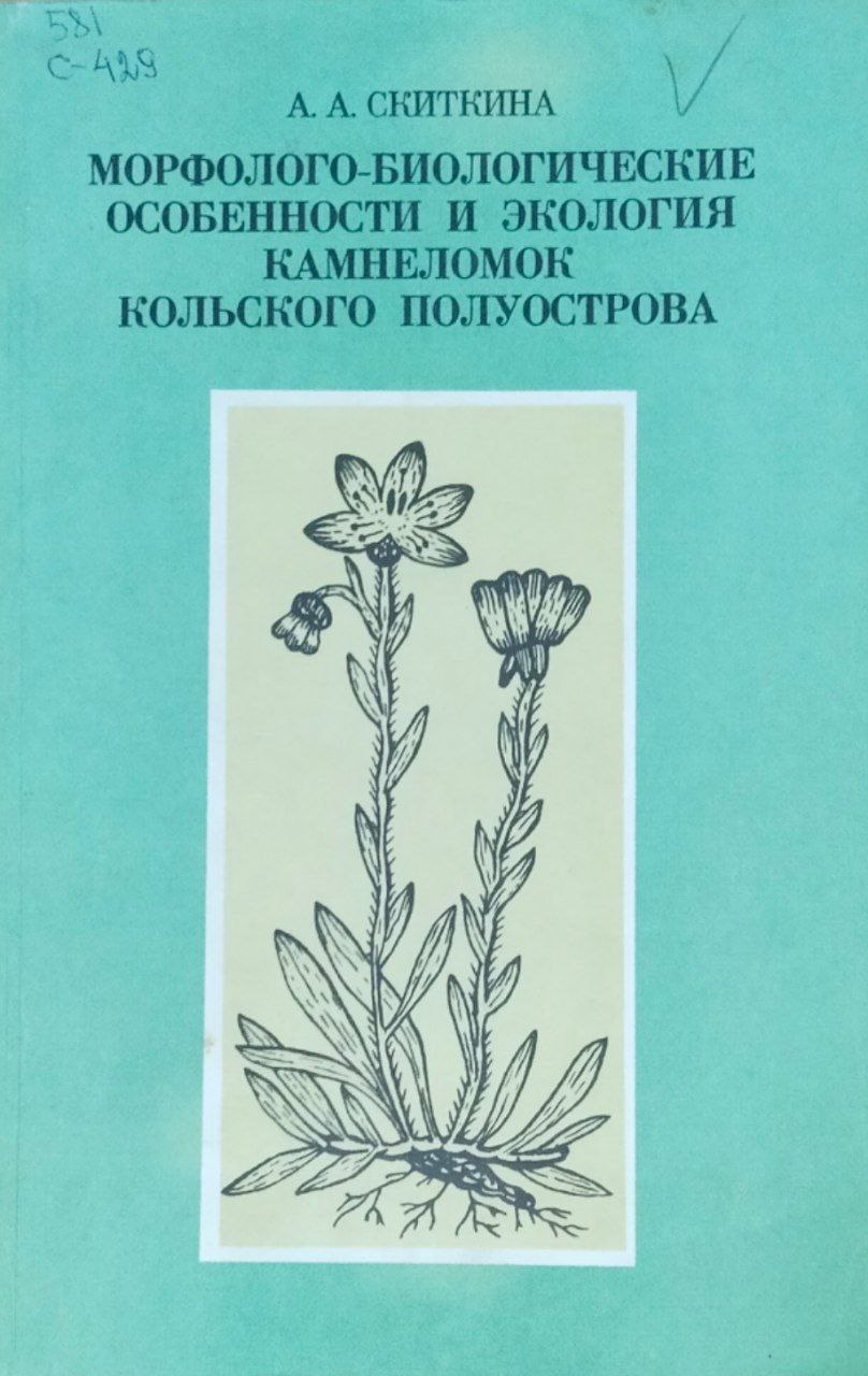 Морфолого-биологические особенности и экология камнеломок Кольского полуострова