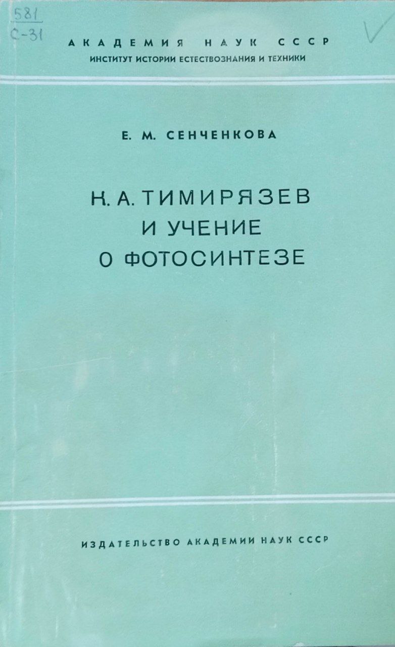 К. А. Тимирязев и учение о фотосинтезе