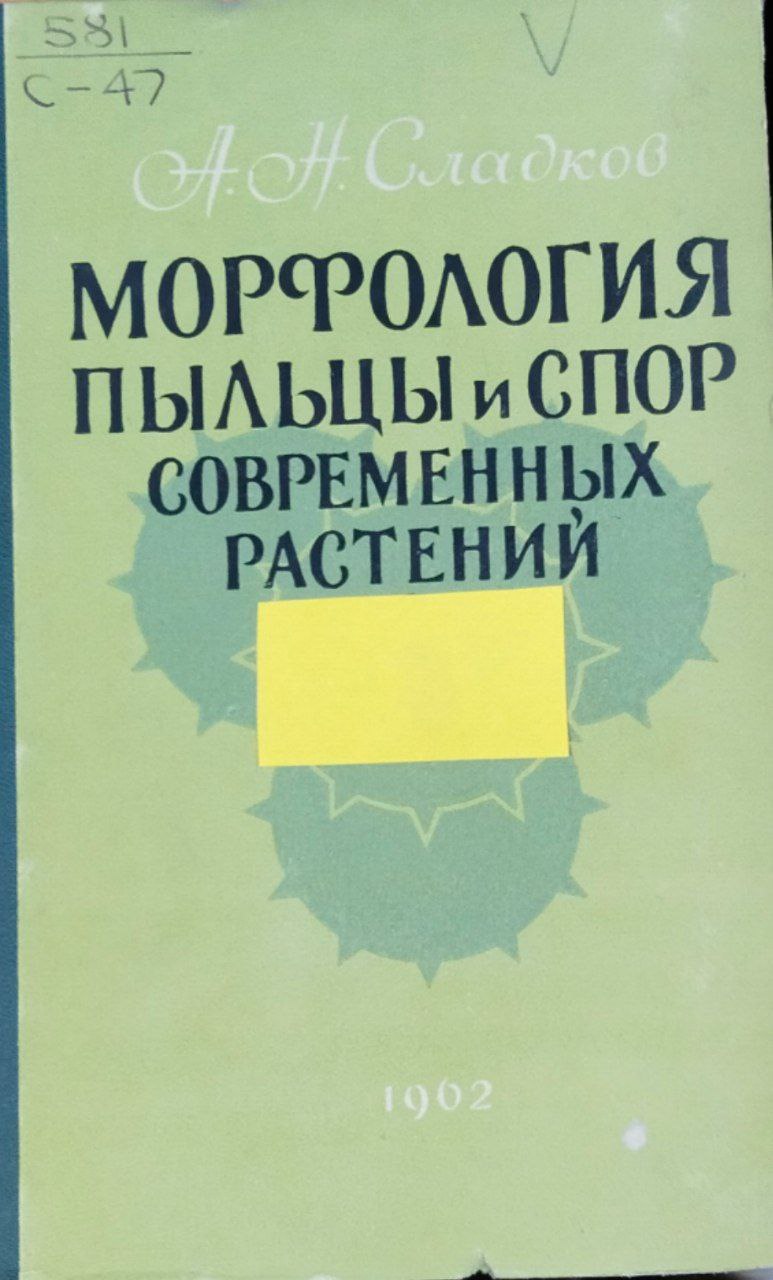 Морфология пыльцы и спор современных растений в связи с методами ее практического применения