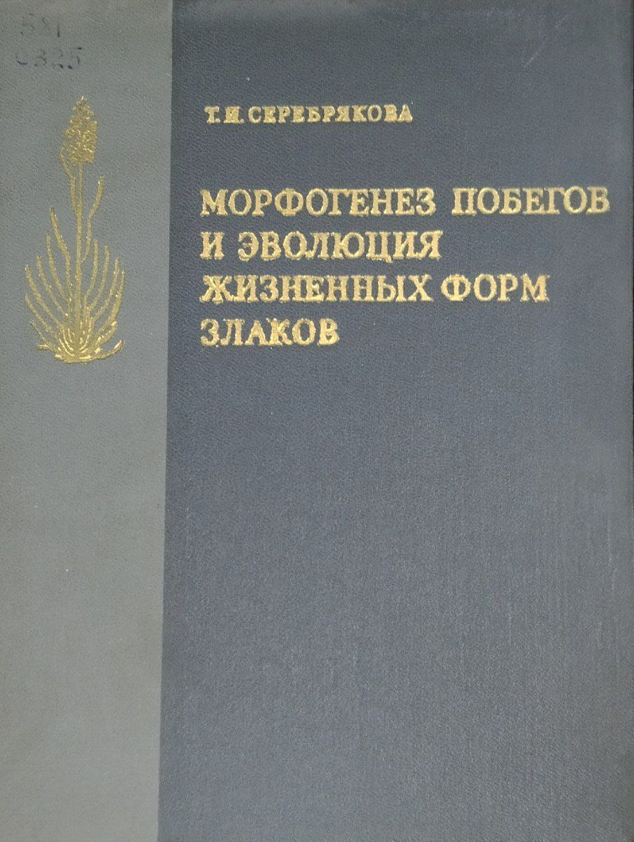 Морфогенез побегов и эволюция жизненных форм злаков