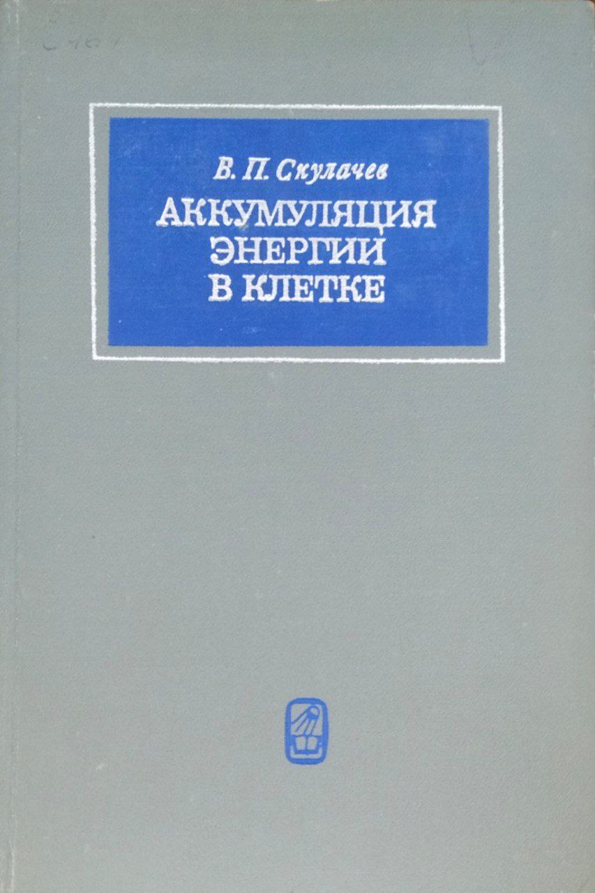Аккумуляция энергии в клетке