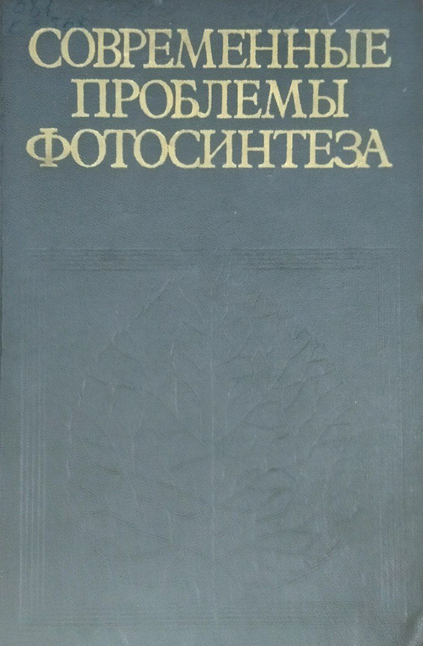 Современные проблемы фотосинтеза
