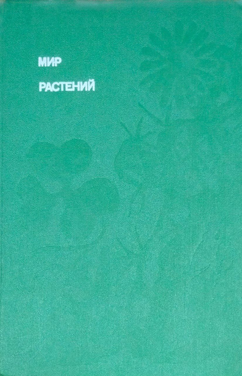 Мир растений