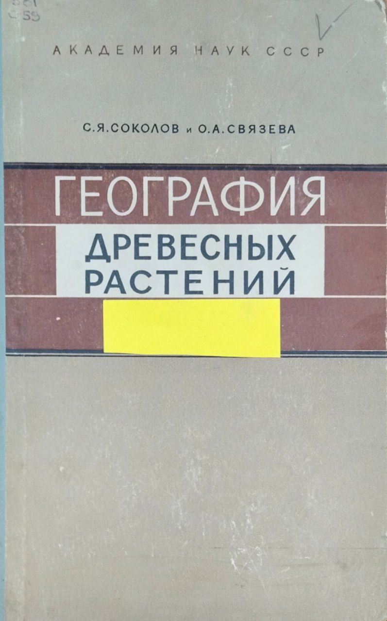 География древесных растений