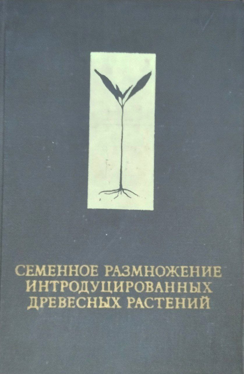 Семенное размножение интродуцированных древесных растений