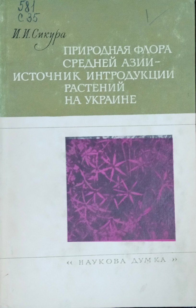 Природная флора Средней Азии-источник интродукции растений на Украине