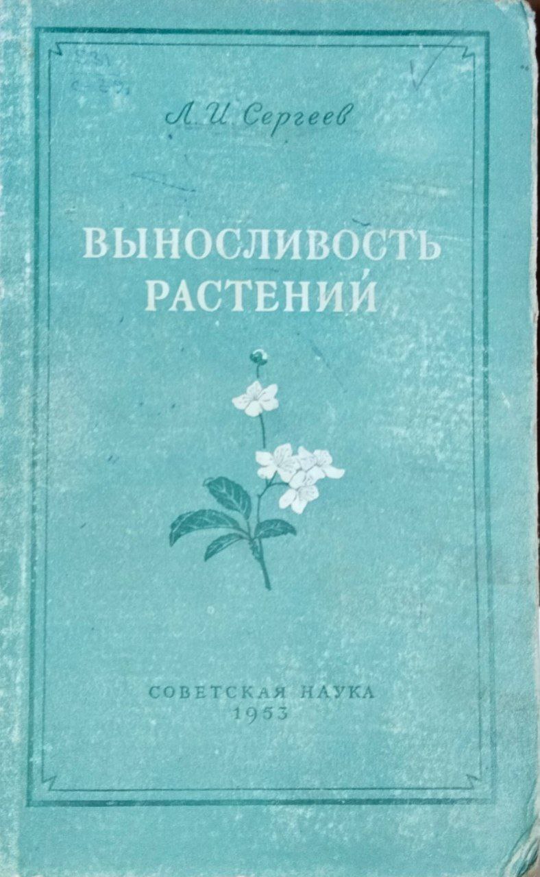 Выносливость растений