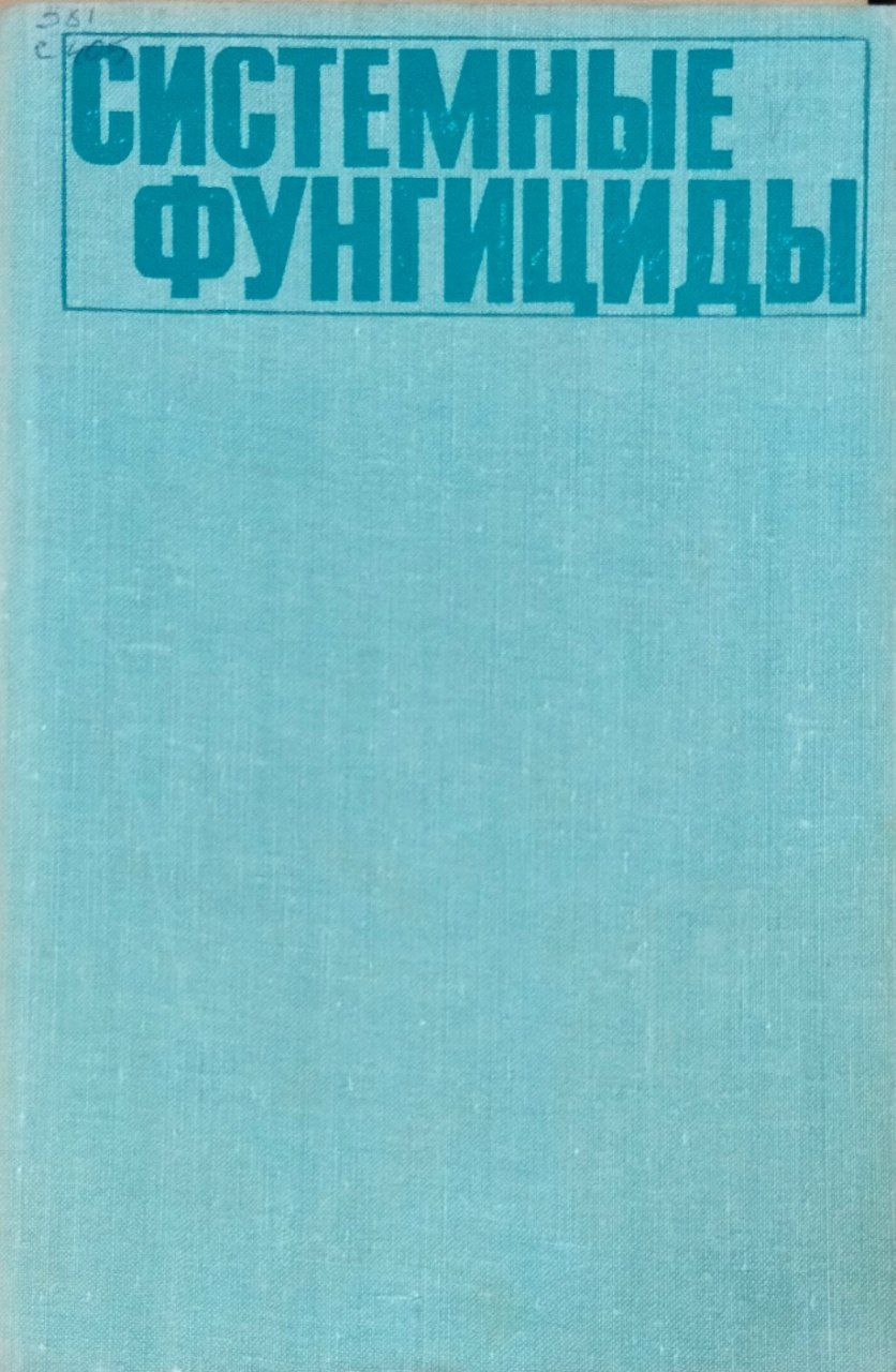 Системные фунгициды