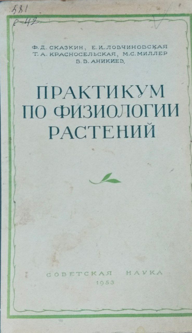 Практикум по физиологии растений