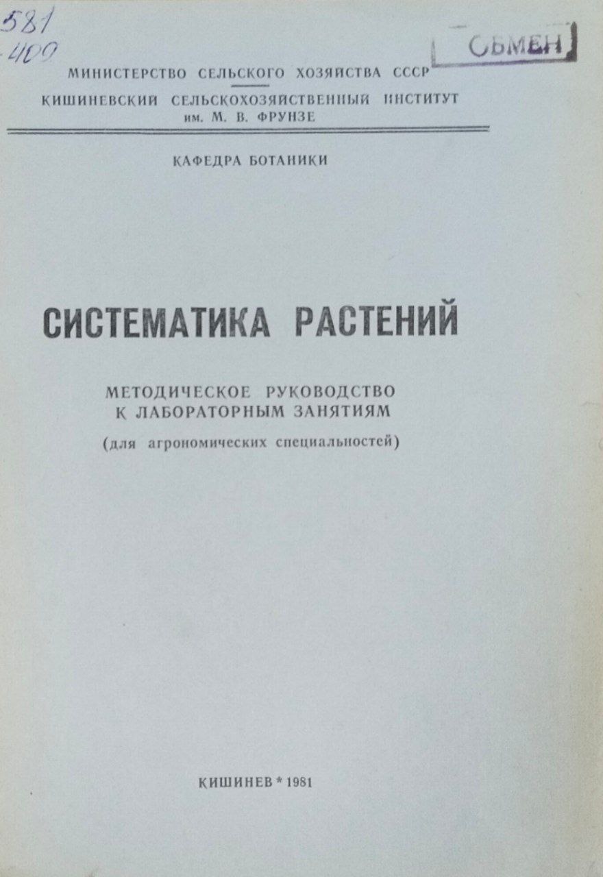 Систематика растений