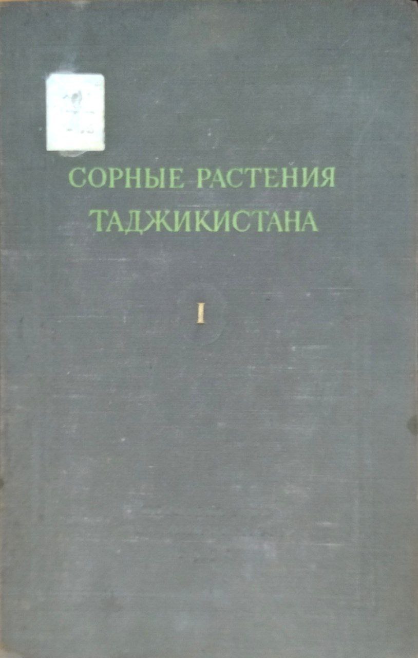Сорные растения Таджикистана. Т. 1