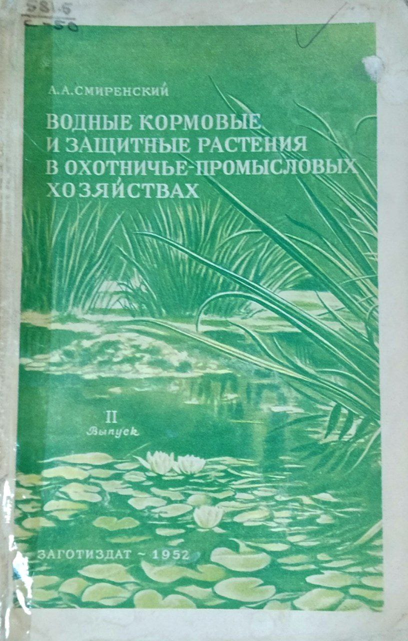 Водные кормовые и защитные растения в охотничье-промысловых хозяйствах. Вып. 2