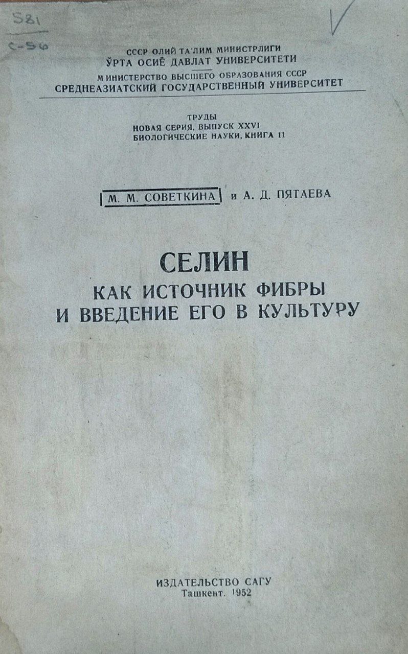 Селин как источник фибры и введение его в культуру