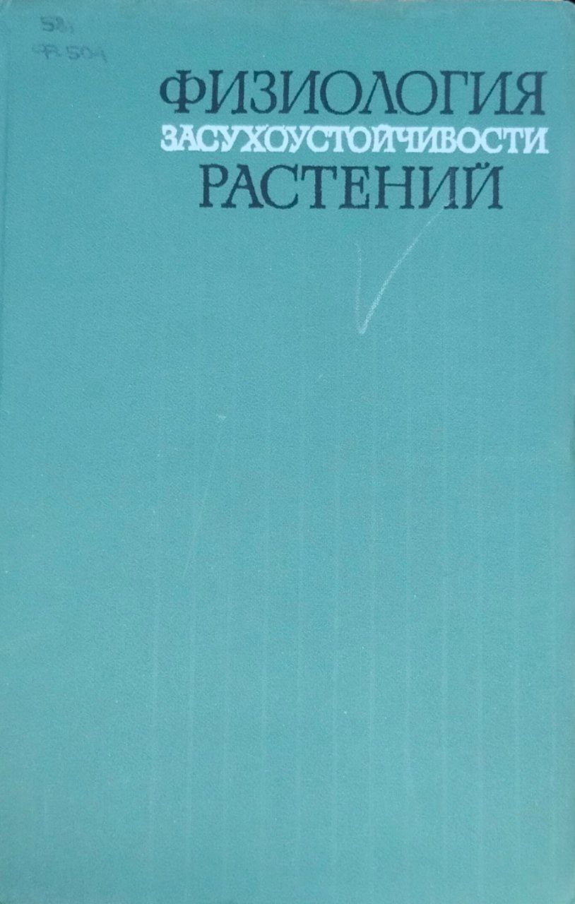 Физиология засухоустойчивости растений