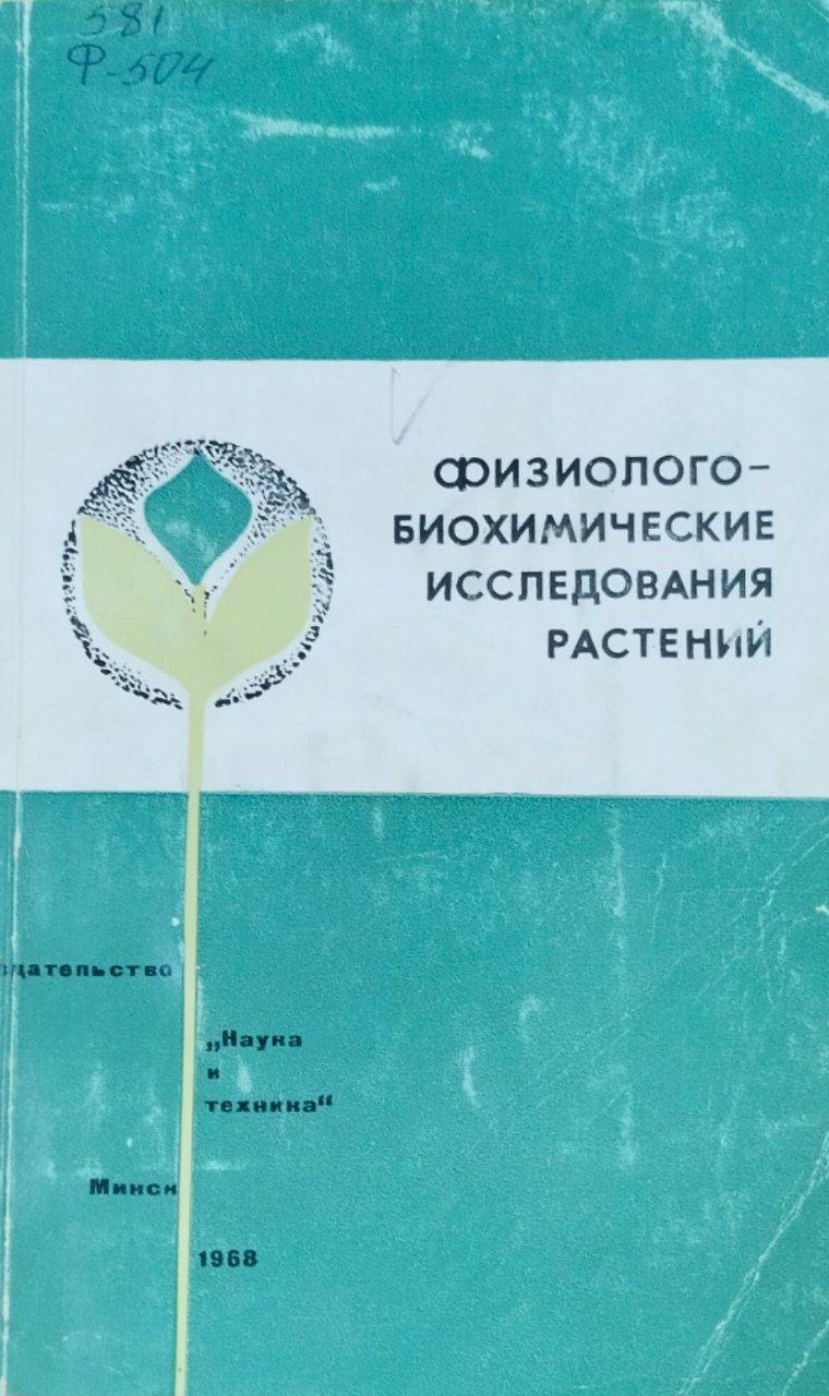 Физиолого-биохимические исследования растений