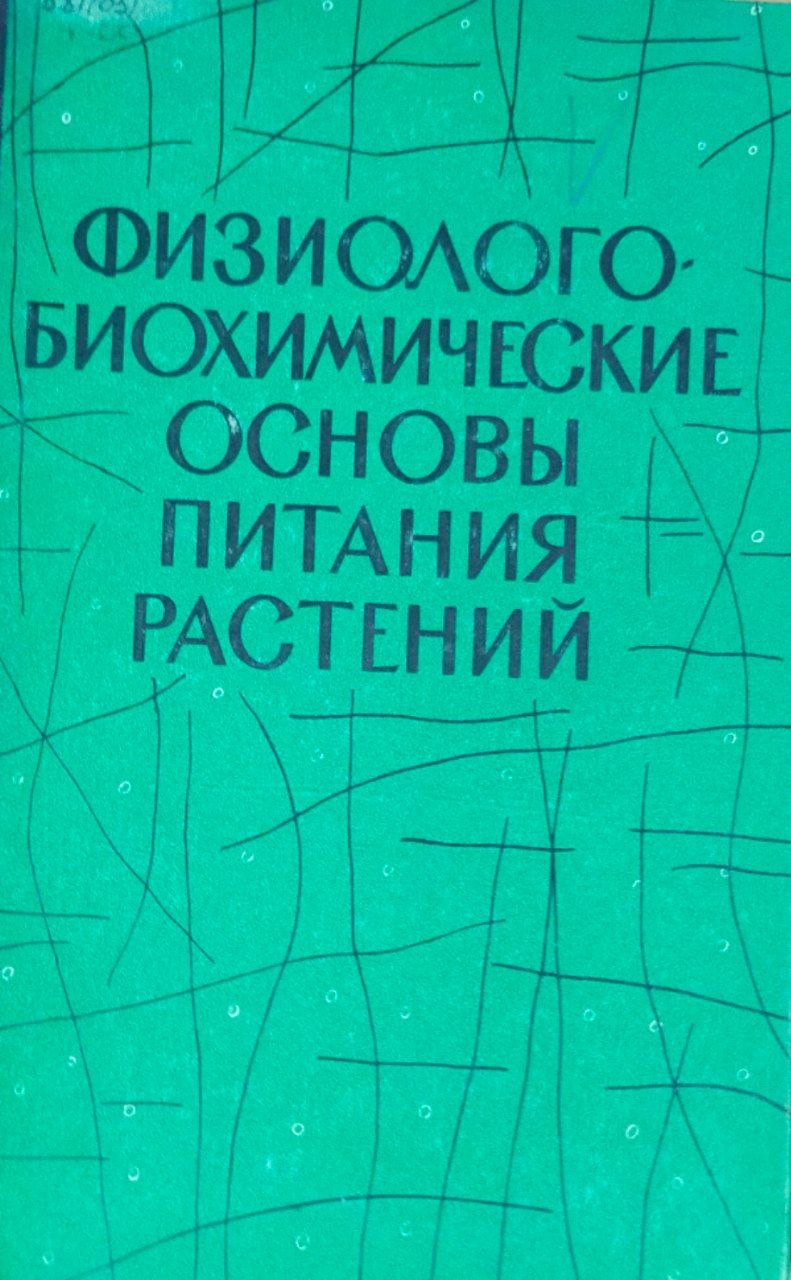 Физиолого-биохимические основы питания растений