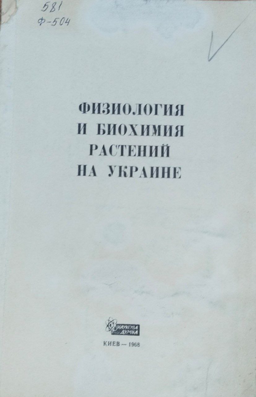 Физиология и биохимия растений на Украине