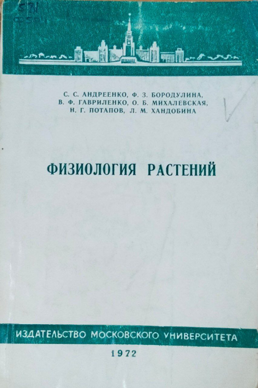 Физиология растений