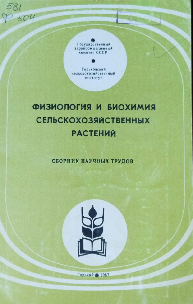 Физиология и биохимия сельскохозяйственных растений