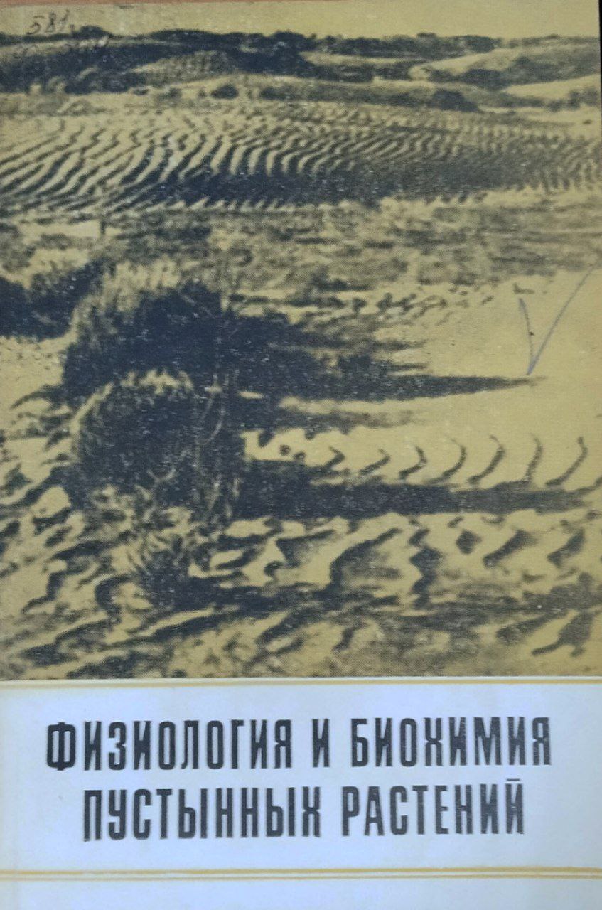 Физиология и биохимия пустынных растений