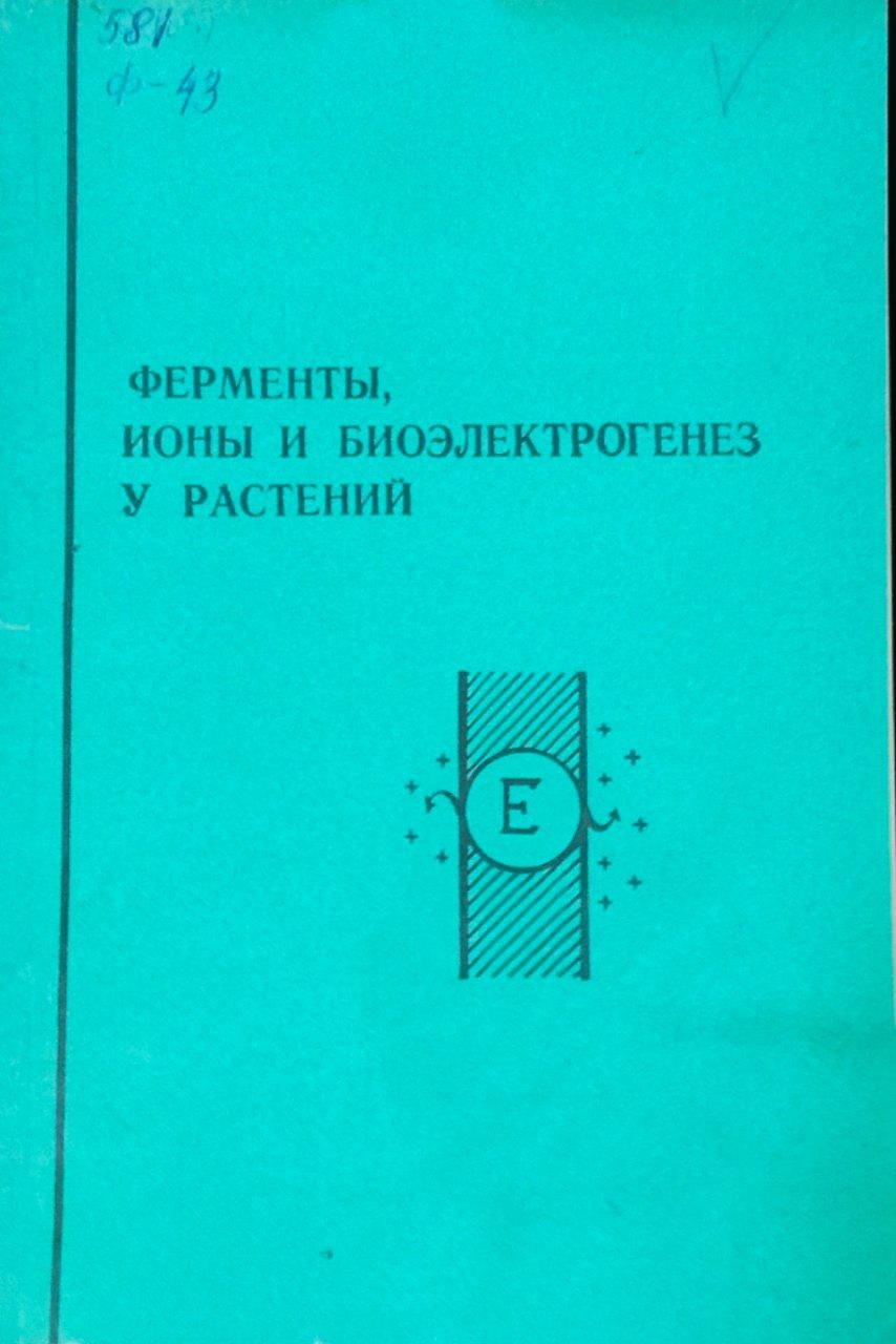 Ферменты, ионы и биоэлектрогенез у растений