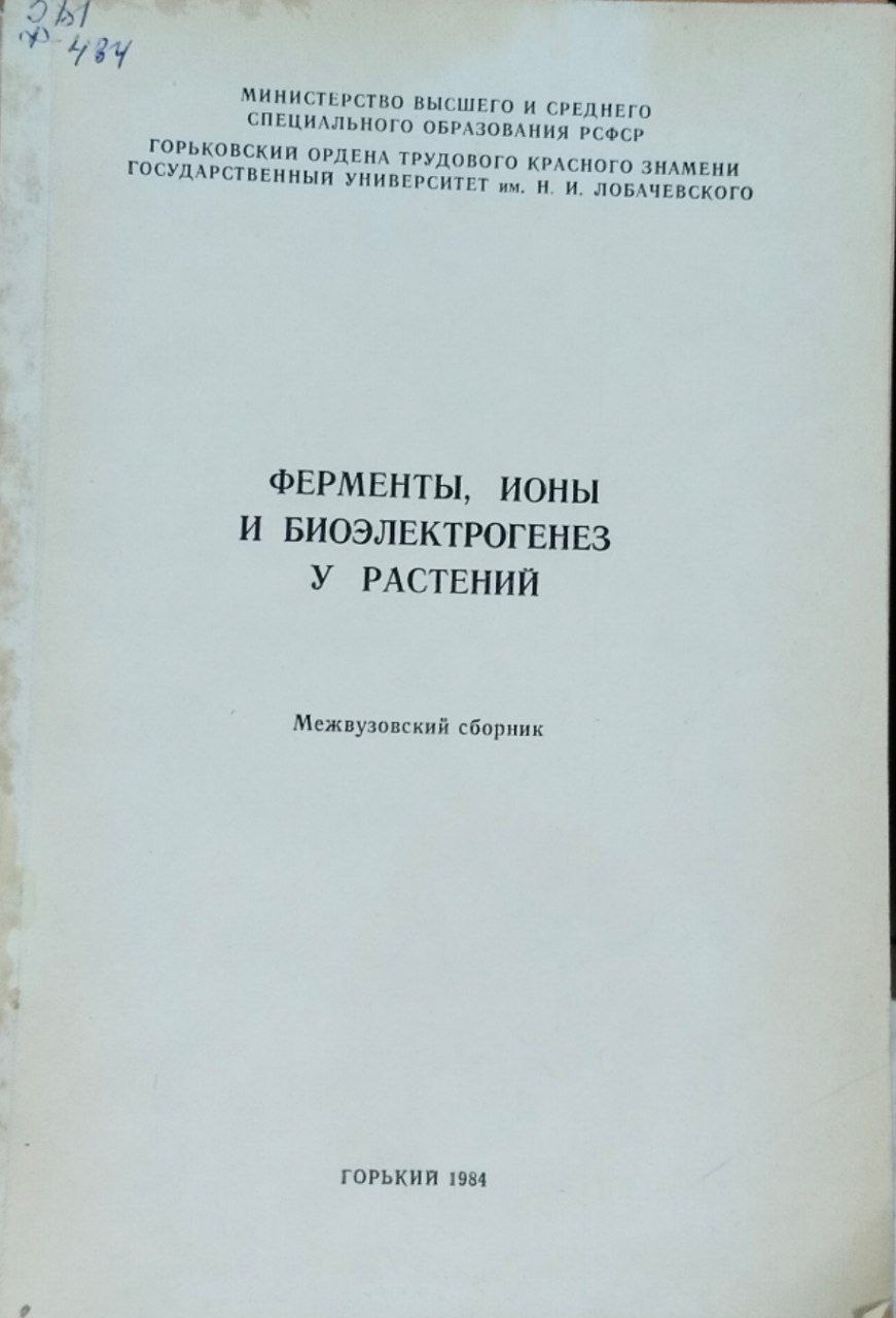 Ферменты, ионы и биоэлектрогенез у растений