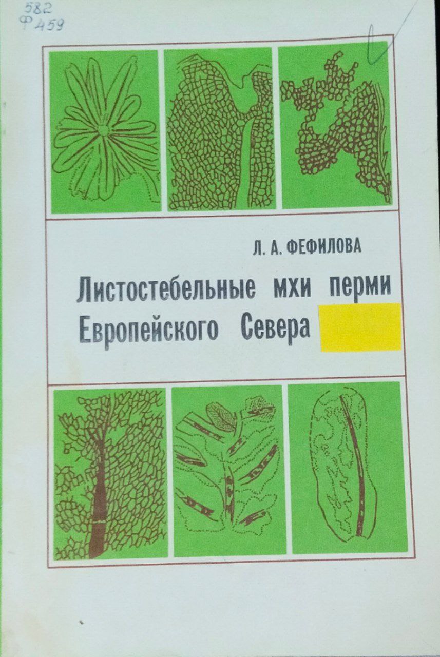 Листостебельные мхи перми Европейского Севера